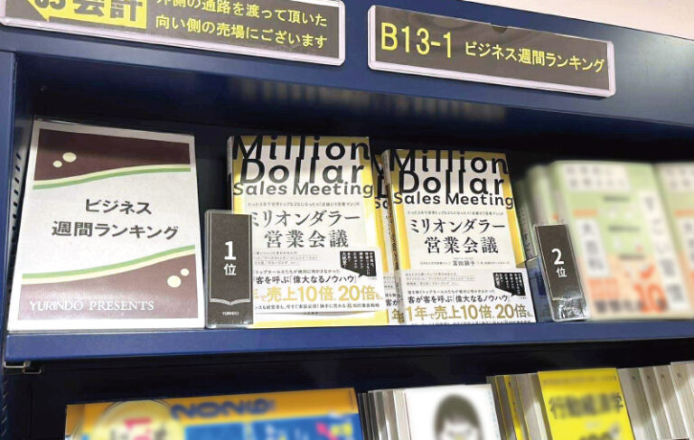 書籍『ミリオンダラー営業会議』のご案内