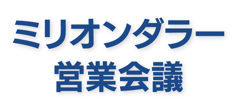 ミリオンダラー営業会議